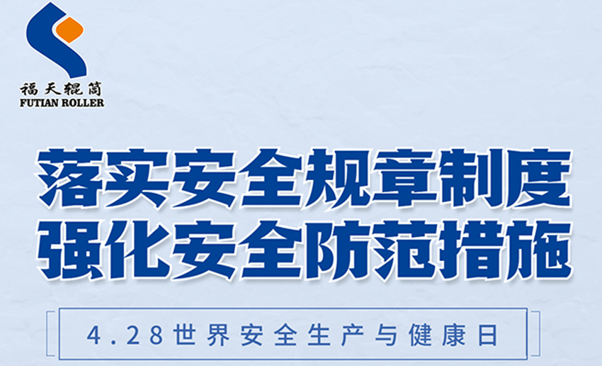 福天輥筒丨4·28世界安全生產與健康日